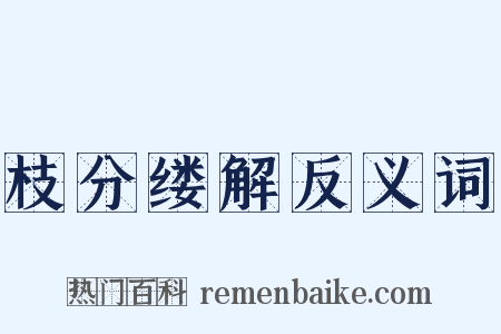 枝分缕解反义词是什么意思的图片